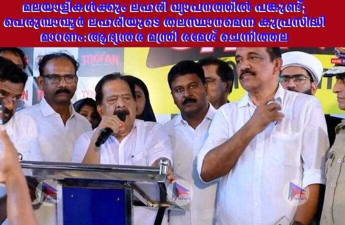 മലയാളികള്‍ക്കും ലഹരി വ്യാപനത്തിൽ പങ്കുണ്ട്; പെരുമ്പാവൂര്‍ ലഹരിയുടെ തലസ്ഥാനമെന്ന കുപ്രസിദ്ധി മാറണം:ആഭ്യന്തര മന്ത്രി രമേശ് ചെന്നിത്തല