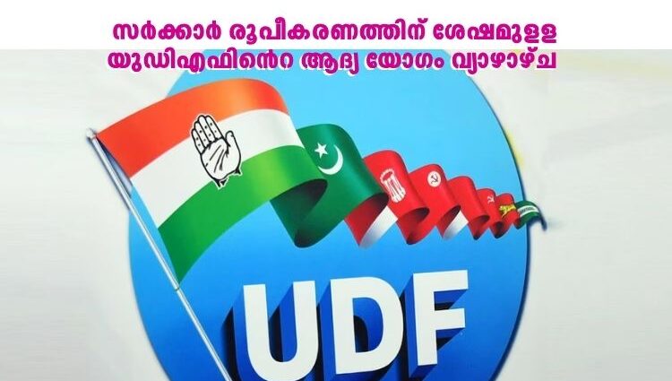 സർക്കാർ രൂപീകരണത്തിന് ശേഷമുളള യുഡിഎഫിൻെറ ആദ്യ യോഗം വ്യാഴാഴ്ച 