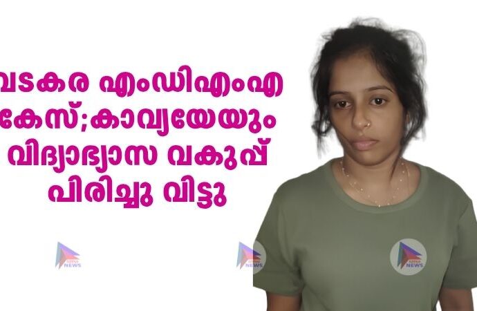 വടകര എംഡിഎംഎ കേസ്;കാവ്യയേയും വിദ്യാഭ്യാസ വകുപ്പ് പിരിച്ചു വിട്ടു