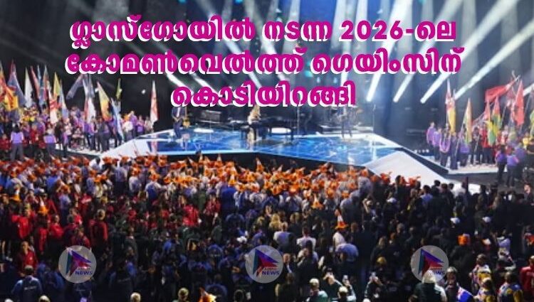 ഗ്ലാസ്​ഗോയിൽ നടന്ന 2026-ലെ കോമൺവെൽത്ത് ​ഗെയിംസിന് കൊടിയിറങ്ങി