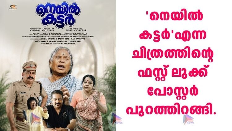 നെയിൽ കട്ടർ' എന്ന ചിത്രത്തിന്റെ ഫസ്റ്റ് ലുക്ക്‌ പോസ്റ്റർ പുറത്തിറങ്ങി