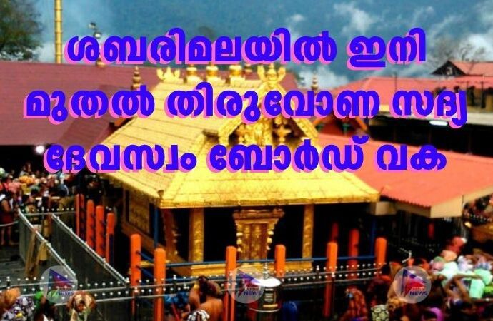 ശബരിമലയില്‍ ഇനി മുതല്‍ തിരുവോണ സദ്യ ദേവസ്വം ബോര്‍ഡ് വക