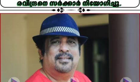 കേരള സംസ്ഥാന ചലച്ചിത്ര അക്കാദമിയുടെ ചെയർമാനായി നടൻ രവീന്ദ്രനെ സർക്കാർ നിയോഗിച്ചു.