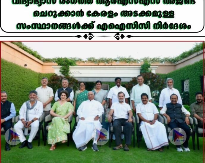 വിദ്യാഭ്യാസ രംഗത്ത് ആർഎസ്എസ് അജണ്ട ചെറുക്കാൻ കേരളം അടക്കമുള്ള സംസ്ഥാനങ്ങൾക്ക് എഐസിസി നിർദേശം