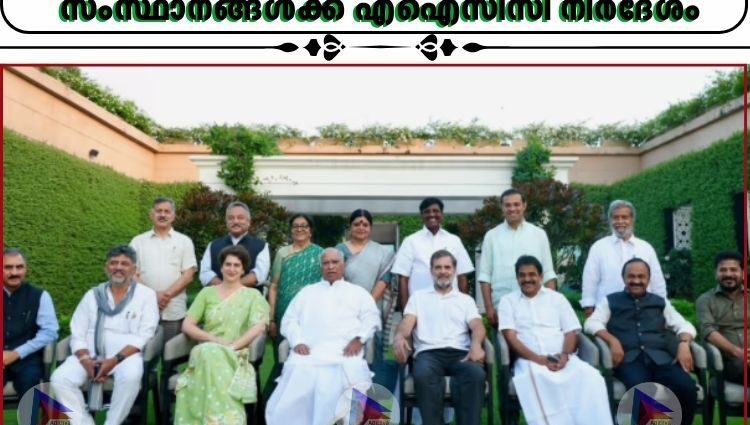 വിദ്യാഭ്യാസ രംഗത്ത് ആർഎസ്എസ് അജണ്ട ചെറുക്കാൻ കേരളം അടക്കമുള്ള സംസ്ഥാനങ്ങൾക്ക് എഐസിസി നിർദേശം