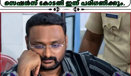 ആന്റോ അഗസ്റ്റിന്റെ മുൻകൂര്‍ ജാമ്യാപേക്ഷ;എറണാകുളം പ്രിൻസിപ്പല്‍ സെഷൻസ് കോടതി ഇന്ന് പരിഗണിക്കും.