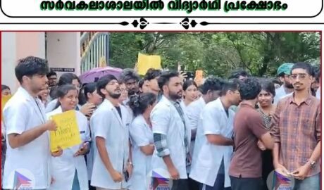 ഹോസ്റ്റൽ ഫീസ് അടച്ചില്ലെന്ന് കാട്ടി പരീക്ഷാഫലം തടഞ്ഞുവെച്ചു; മണ്ണുത്തി വെറ്ററിനറി സർവകലാശാലയിൽ വിദ്യാർഥി പ്രക്ഷോഭം
