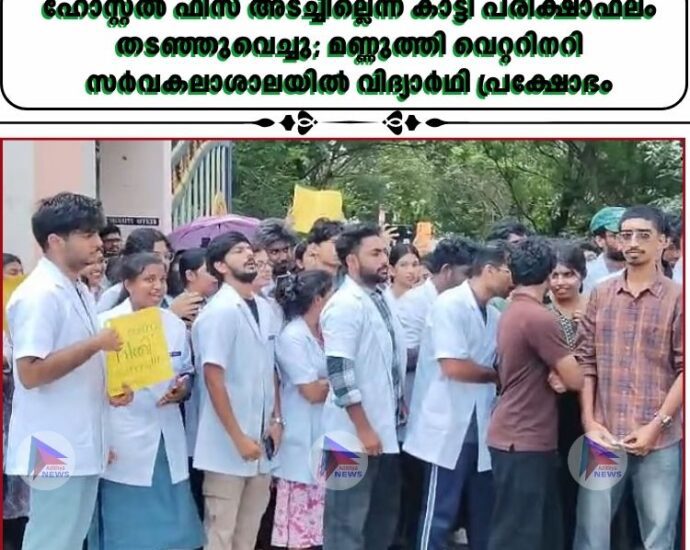 ഹോസ്റ്റൽ ഫീസ് അടച്ചില്ലെന്ന് കാട്ടി പരീക്ഷാഫലം തടഞ്ഞുവെച്ചു; മണ്ണുത്തി വെറ്ററിനറി സർവകലാശാലയിൽ വിദ്യാർഥി പ്രക്ഷോഭം