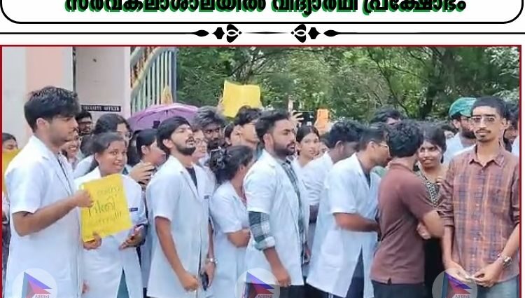 ഹോസ്റ്റൽ ഫീസ് അടച്ചില്ലെന്ന് കാട്ടി പരീക്ഷാഫലം തടഞ്ഞുവെച്ചു; മണ്ണുത്തി വെറ്ററിനറി സർവകലാശാലയിൽ വിദ്യാർഥി പ്രക്ഷോഭം