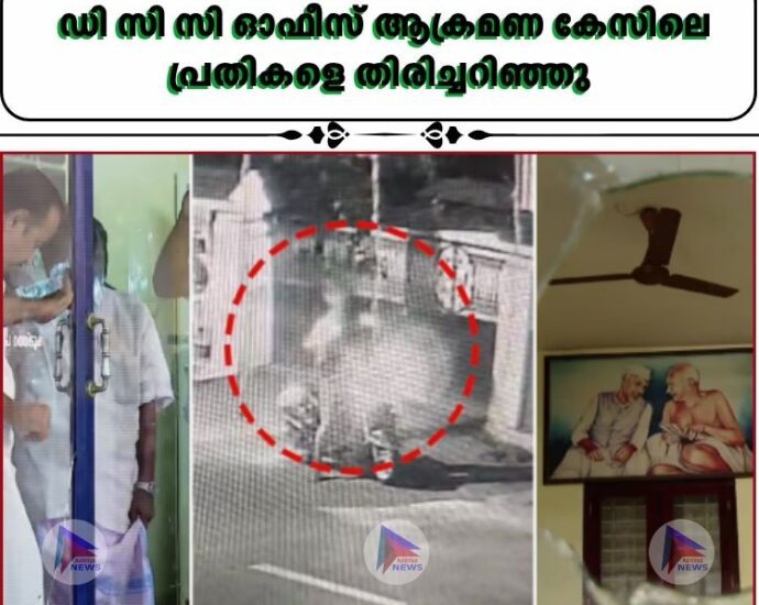 ഡി സി സി ഓഫീസ് ആക്രമണ കേസിലെ പ്രതികളെ തിരിച്ചറിഞ്ഞു