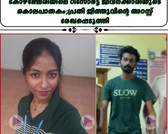 കോഴഞ്ചേരിയിലെ റിസോർട്ട് ജീവനക്കാരിയുടെ കൊലപാതകം;പ്രതി ജിത്തുവിന്റെ അറസ്റ്റ് രേഖപ്പെടുത്തി