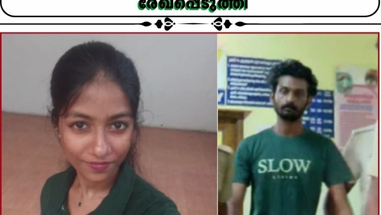 കോഴഞ്ചേരിയിലെ റിസോർട്ട് ജീവനക്കാരിയുടെ കൊലപാതകം;പ്രതി ജിത്തുവിന്റെ അറസ്റ്റ് രേഖപ്പെടുത്തി