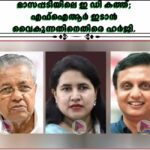 മാസപ്പടിയിലെ ഇ ഡി കത്ത്; എഫ്‌ഐആർ ഇടാൻ വൈകുന്നതിനെതിരെ ഹർജി.