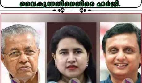 മാസപ്പടിയിലെ ഇ ഡി കത്ത്; എഫ്‌ഐആർ ഇടാൻ വൈകുന്നതിനെതിരെ ഹർജി.