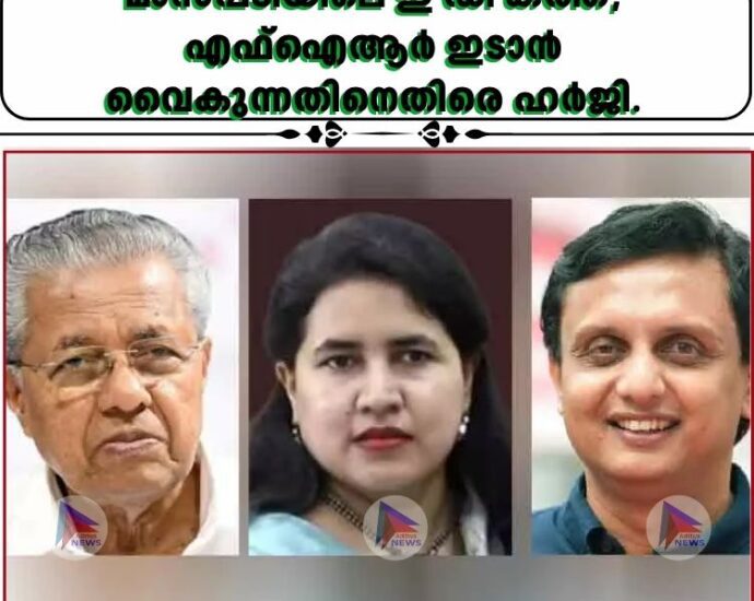 മാസപ്പടിയിലെ ഇ ഡി കത്ത്; എഫ്‌ഐആർ ഇടാൻ വൈകുന്നതിനെതിരെ ഹർജി.