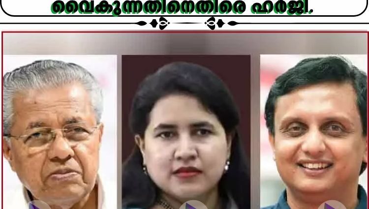 മാസപ്പടിയിലെ ഇ ഡി കത്ത്; എഫ്‌ഐആർ ഇടാൻ വൈകുന്നതിനെതിരെ ഹർജി.