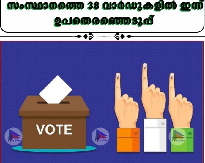 സംസ്ഥാനത്തെ 38 വാർഡുകളിൽ ഇന്ന് ഉപതെരഞ്ഞെടുപ്പ്