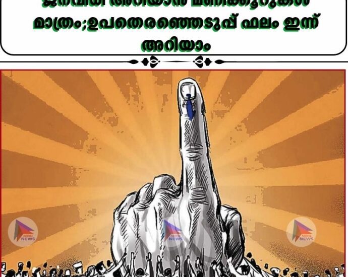 ജനവിധി അറിയാൻ മണിക്കൂറുകള് മാത്രം;ഉപതെരഞ്ഞെടുപ്പ് ഫലം ഇന്ന് അറിയാം