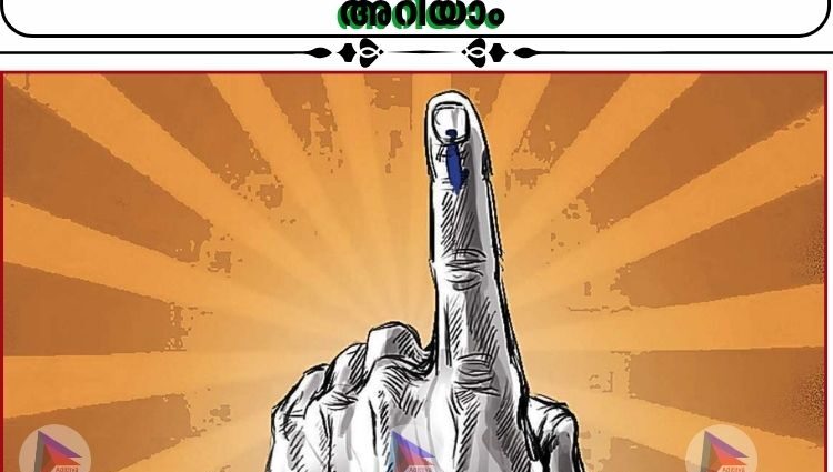 ജനവിധി അറിയാൻ മണിക്കൂറുകള്‍ മാത്രം;ഉപതെരഞ്ഞെടുപ്പ് ഫലം ഇന്ന് അറിയാം