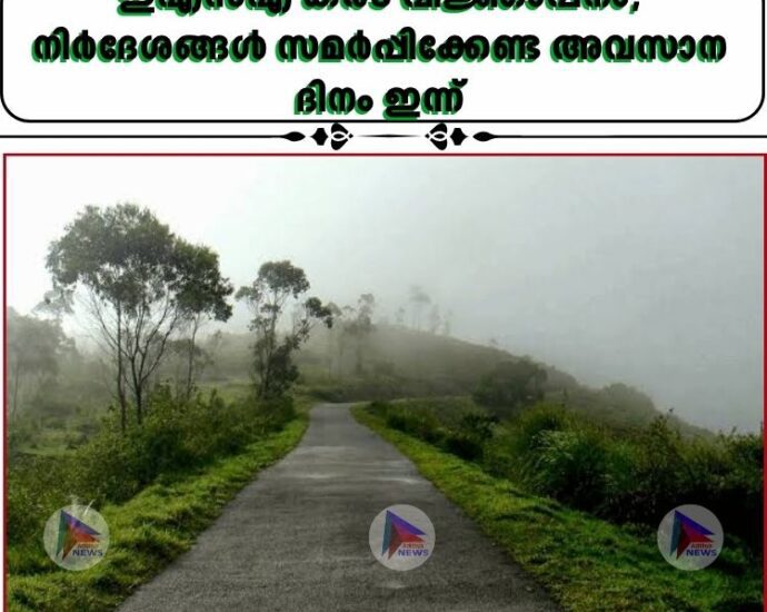 ഇഎസ്എ കരട് വിജ്ഞാപനം; നിർദേശങ്ങൾ സമർപ്പിക്കേണ്ട അവസാന ദിനം ഇന്ന്