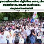 ഗ്യാനേഷിനെതിരെ ദില്ലിയിലെ തെരുവിൽ നടത്തിയ സംയുക്ത പ്രതിഷേധം അക്രമാസക്തമായി