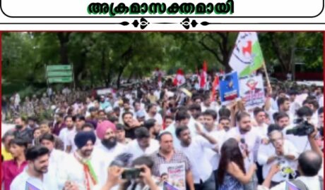 ഗ്യാനേഷിനെതിരെ ദില്ലിയിലെ തെരുവിൽ നടത്തിയ സംയുക്ത പ്രതിഷേധം അക്രമാസക്തമായി