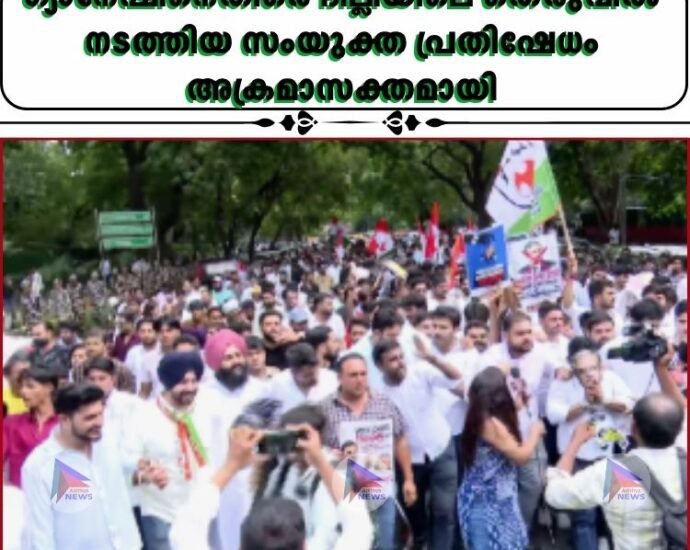 ഗ്യാനേഷിനെതിരെ ദില്ലിയിലെ തെരുവിൽ നടത്തിയ സംയുക്ത പ്രതിഷേധം അക്രമാസക്തമായി