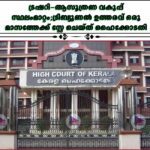 ട്രഷറി–ആസൂത്രണ വകുപ്പ് സ്ഥലംമാറ്റം;ട്രിബ്യൂണൽ ഉത്തരവ് ഒരു മാസത്തേക്ക് സ്റ്റേ ചെയ്ത് ഹൈക്കോടതി