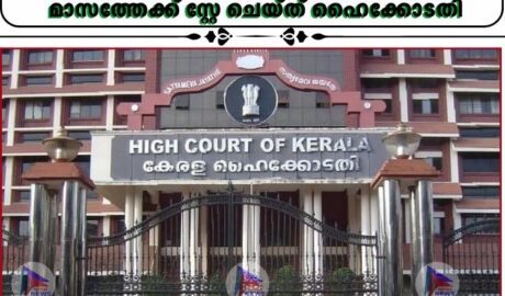 ട്രഷറി–ആസൂത്രണ വകുപ്പ് സ്ഥലംമാറ്റം;ട്രിബ്യൂണൽ ഉത്തരവ് ഒരു മാസത്തേക്ക് സ്റ്റേ ചെയ്ത് ഹൈക്കോടതി