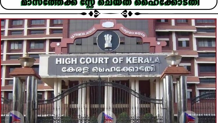 ട്രഷറി–ആസൂത്രണ വകുപ്പ് സ്ഥലംമാറ്റം;ട്രിബ്യൂണൽ ഉത്തരവ് ഒരു മാസത്തേക്ക് സ്റ്റേ ചെയ്ത് ഹൈക്കോടതി