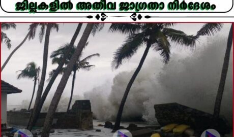 ശക്തമായ തിരമാലയ്ക്കും കള്ളക്കടൽ പ്രതിഭാസത്തിനും സാധ്യത;തീരദേശ ജില്ലകളിൽ അതീവ ജാഗ്രതാ നിർദേശം