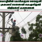 കൊച്ചിയിൽ കോടികളുടെ വൈദ്യുതി ക്രമക്കേട് നടന്നതായി കെഎസ്ഇബി വിജിലൻസ് കണ്ടെത്തൽ