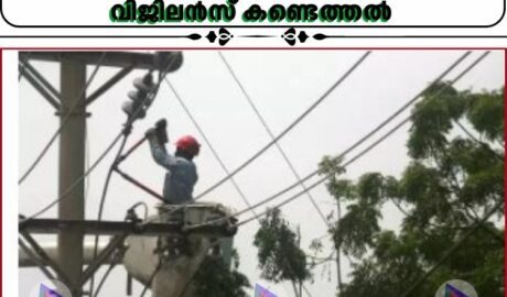 കൊച്ചിയിൽ കോടികളുടെ വൈദ്യുതി ക്രമക്കേട് നടന്നതായി കെഎസ്ഇബി വിജിലൻസ് കണ്ടെത്തൽ