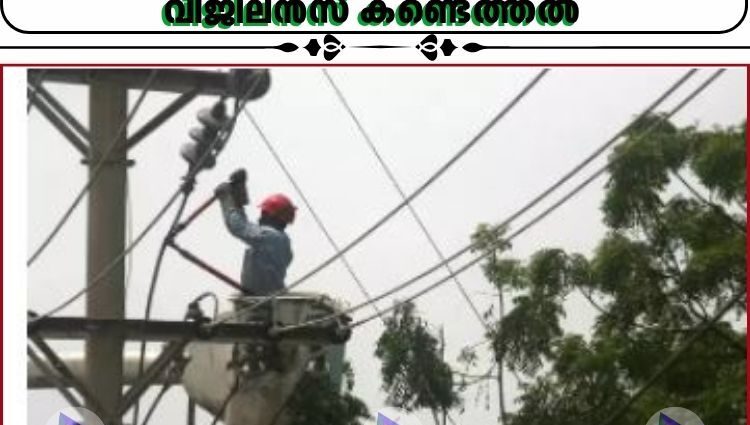 കൊച്ചിയിൽ കോടികളുടെ വൈദ്യുതി ക്രമക്കേട് നടന്നതായി കെഎസ്ഇബി വിജിലൻസ് കണ്ടെത്തൽ
