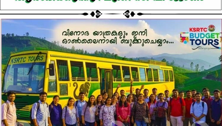 കെഎസ്ആർടിസി ടൂറിസം ഡിവിഷൻ ആരംഭിക്കുന്നു : മന്ത്രി സി പി ജോൺ