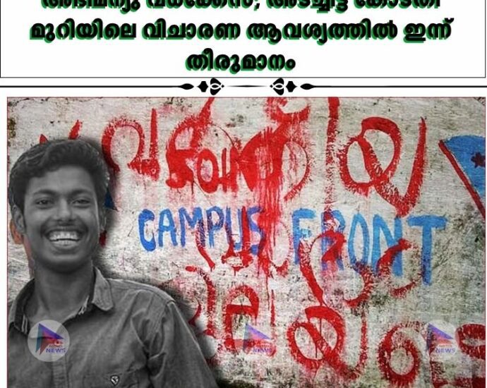 അഭിമന്യു വധക്കേസ്; അടച്ചിട്ട കോടതി മുറിയിലെ വിചാരണ ആവശ്യത്തില്‍ ഇന്ന് തീരുമാനം