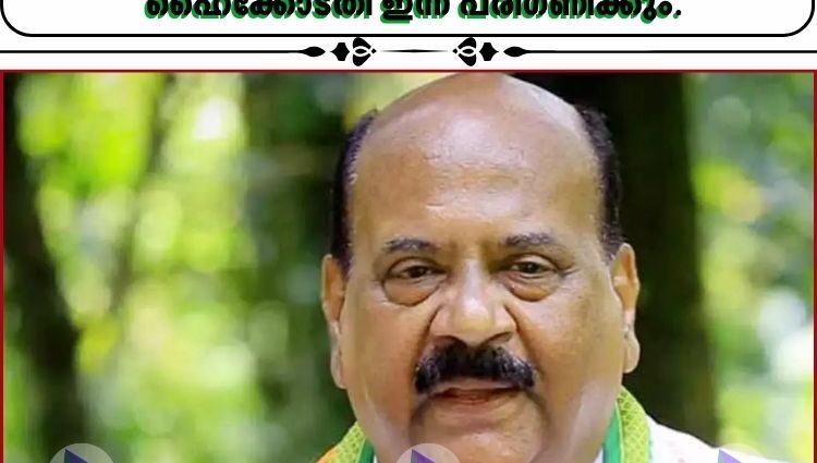 ചെക്ക് കേസില്‍ ശിക്ഷിക്കപ്പെട്ട മാണി സി. കാപ്പനെ അയോഗ്യനാക്കണമെന്ന് ആവശ്യപ്പെട്ടുള്ള ഹരജി ഹൈക്കോടതി ഇന്ന് പരിഗണിക്കും.