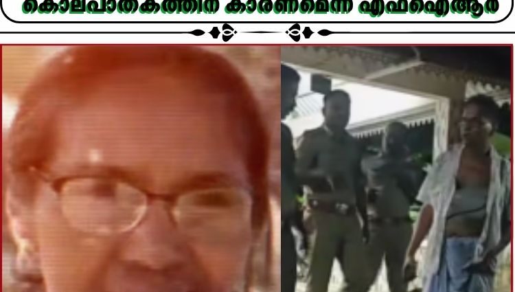 ഭർത്താവ് ഭാര്യയെ കുത്തിക്കൊലപ്പെടുത്തിയ സംഭവത്തിൽ സംശയരോഗമാണ് കൊലപാതകത്തിന് കാരണമെന്ന് എഫ്ഐആർ