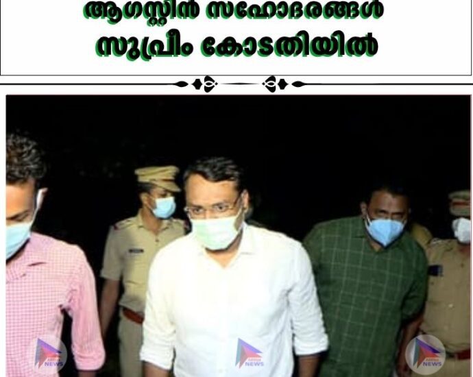 ആഗസ്റ്റിൻ സഹോദരങ്ങൾ സുപ്രീം കോടതിയിൽ
