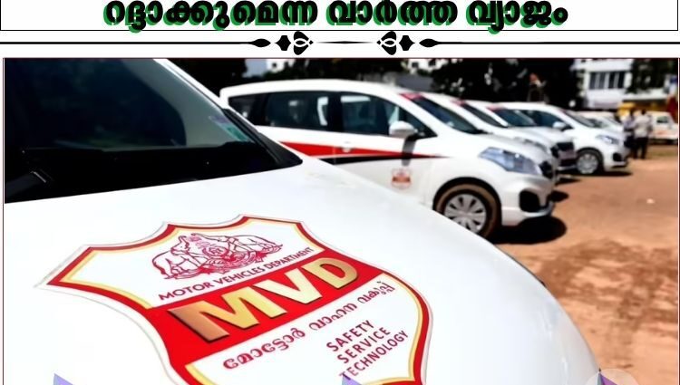 ഡ്രൈവിംഗ് ലൈസൻസിൽ മൊബൈൽ നമ്പർ അപ്‌ഡേറ്റ്;ലൈസൻസ് റദ്ദാക്കുമെന്ന വാർത്ത വ്യാജം