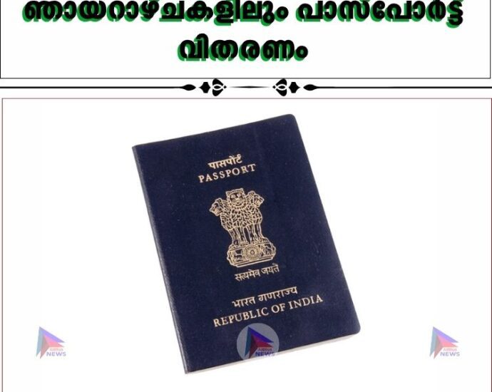 ഞായറാഴ്ചകളിലും പാസ്‌പോർട്ട് വിതരണം