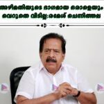 അഴിമതിയുടെ ഭാഗമായ ഒരാളെയും വെറുതെ വിടില്ല:രമേശ് ചെന്നിത്തല