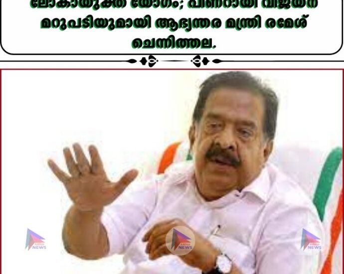 ലോകായുക്ത യോഗം; പിണറായി വിജയന് മറുപടിയുമായി ആഭ്യന്തര മന്ത്രി രമേശ് ചെന്നിത്തല.