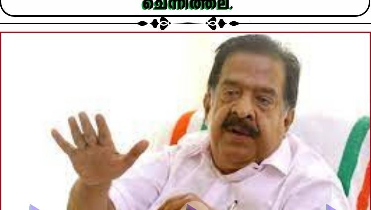 ലോകായുക്ത യോഗം; പിണറായി വിജയന് മറുപടിയുമായി ആഭ്യന്തര മന്ത്രി രമേശ് ചെന്നിത്തല.