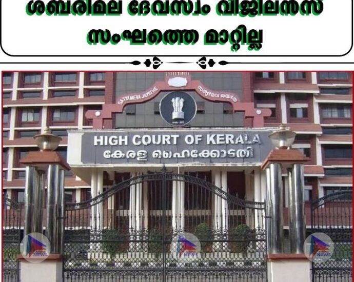 ശബരിമല ദേവസ്വം വിജിലൻസ് സംഘത്തെ മാറ്റില്ല