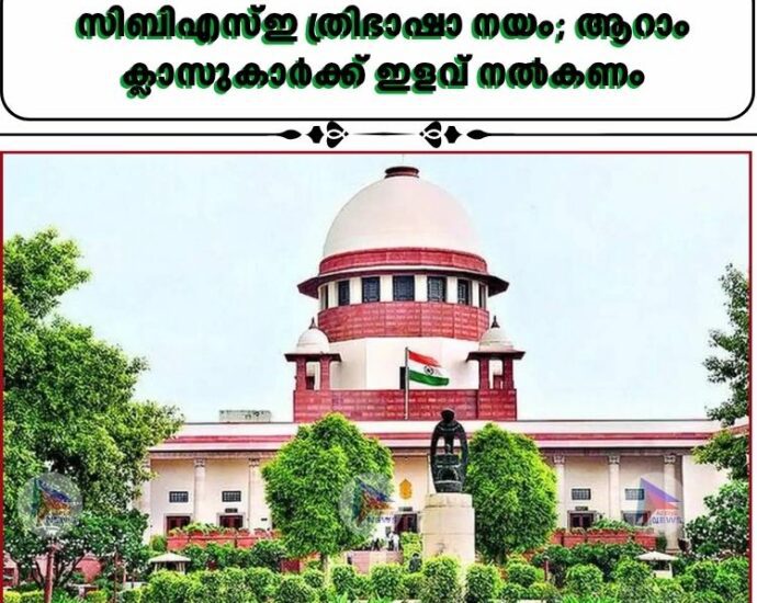 സിബിഎസ്ഇ ത്രിഭാഷാ നയം; ആറാം ക്ലാസുകാർക്ക് ഇളവ് നൽകണം