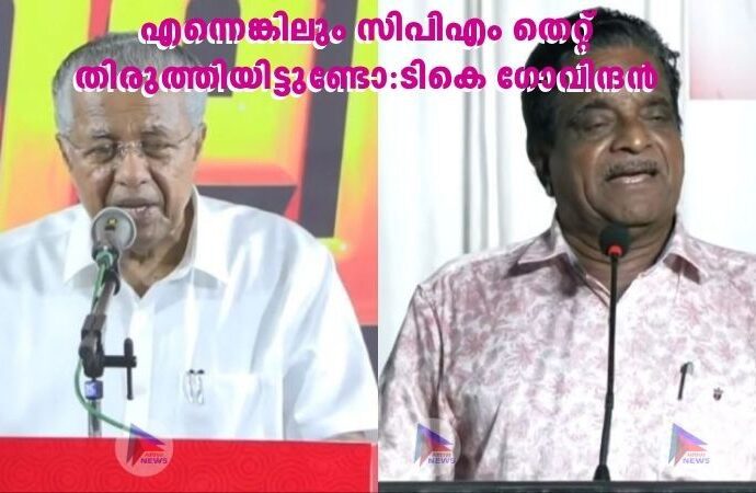 എന്നെങ്കിലും സിപിഎം തെറ്റ് തിരുത്തിയിട്ടുണ്ടോ:ടികെ ​ഗോവിന്ദൻ