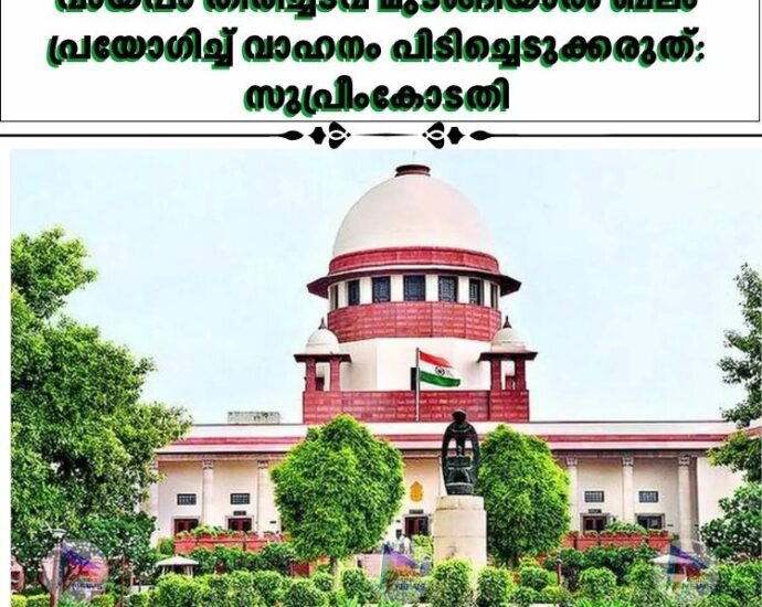 വായ്‌പാ തിരിച്ചടവ് മുടങ്ങിയാല്‍ ബലം പ്രയോഗിച്ച്‌ വാഹനം പിടിച്ചെടുക്കരുത്: സുപ്രീംകോടതി