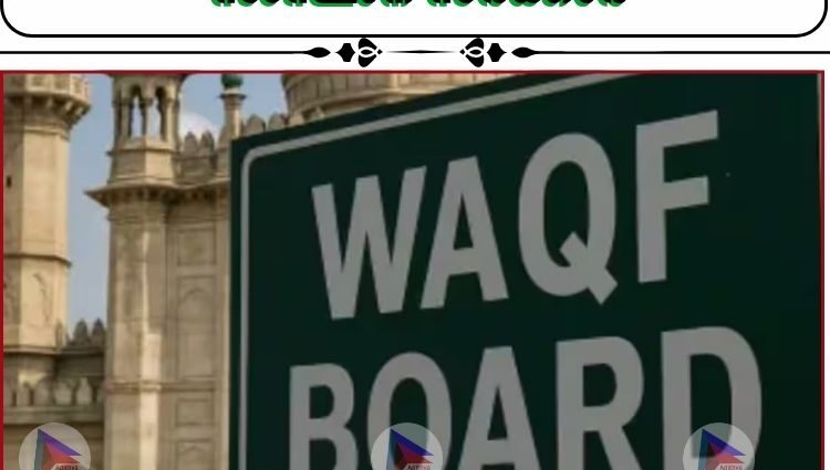 വഖഫ് ബോർഡ് പിരിച്ചു വിടാൻ സംസ്ഥാന സർക്കാർ