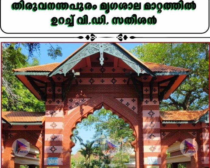 തിരുവനന്തപുരം മൃ​ഗശാല മാറ്റത്തിൽ ഉറച്ച് വി.ഡി. സതീശൻ